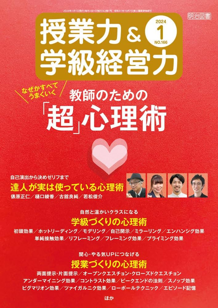 授業力＆学級経営力 2024年 01月号 (なぜかすべてうまくいく
