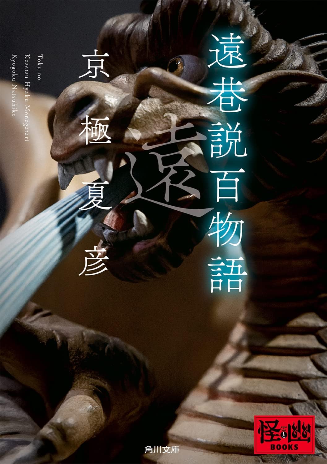 巷説百物語》シリーズ 1-6巻セット 文庫 角川書店 | 京極 夏彦 |本