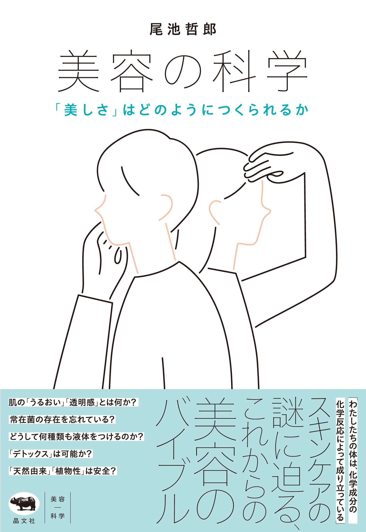 美容の科学：「美しさ」はどのようにつくられるか | 尾池哲郎 |本