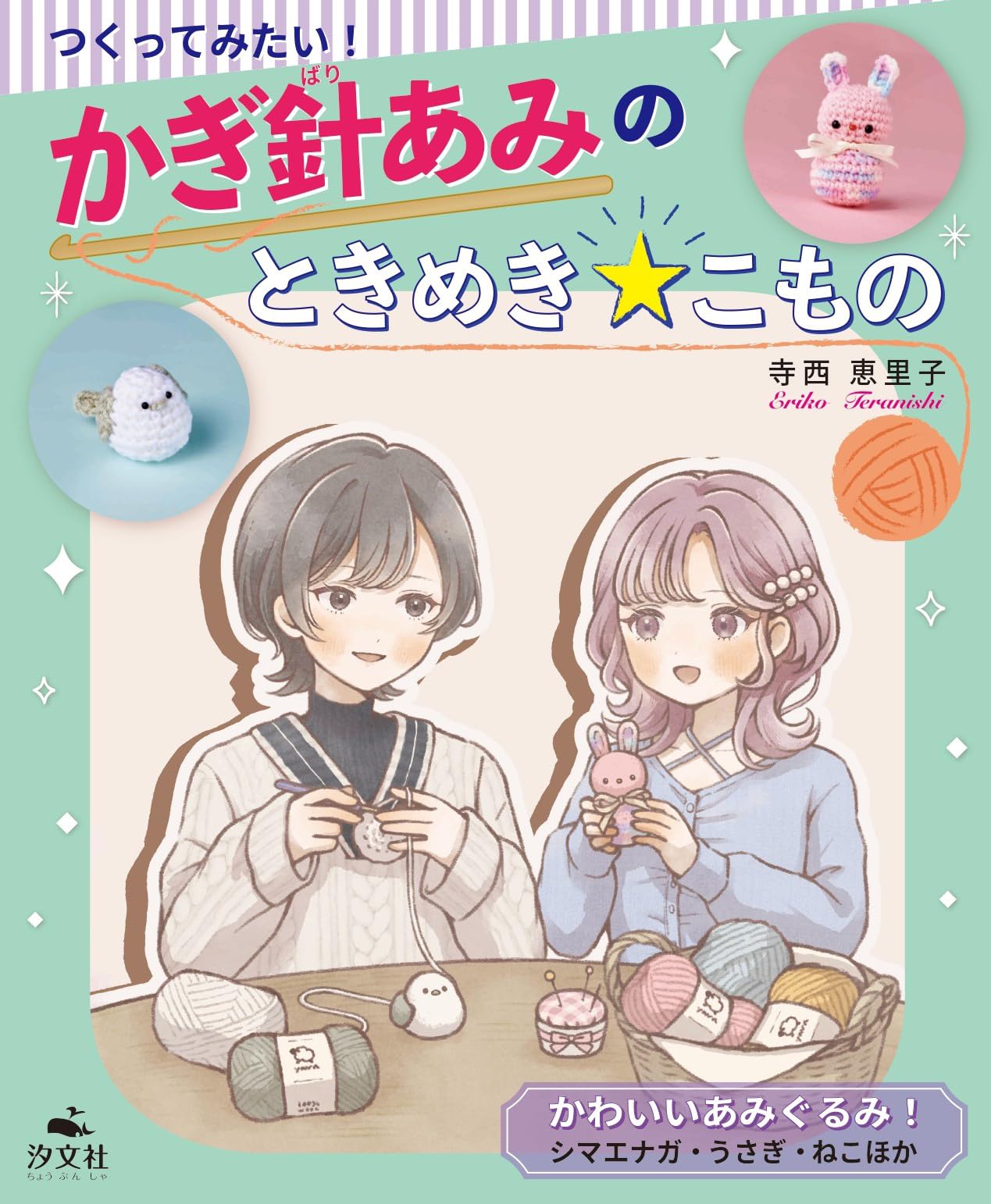 Amazon.co.jp: かわいいあみぐるみ！ シマエナガ・うさぎ・ねこほか