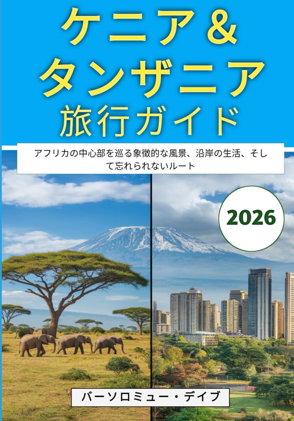 ケニア＆タンザニア旅行ガイド 2026: 東アフリカの中心部を巡る象徴的な風景、沿岸の生活、そして忘れられないルート