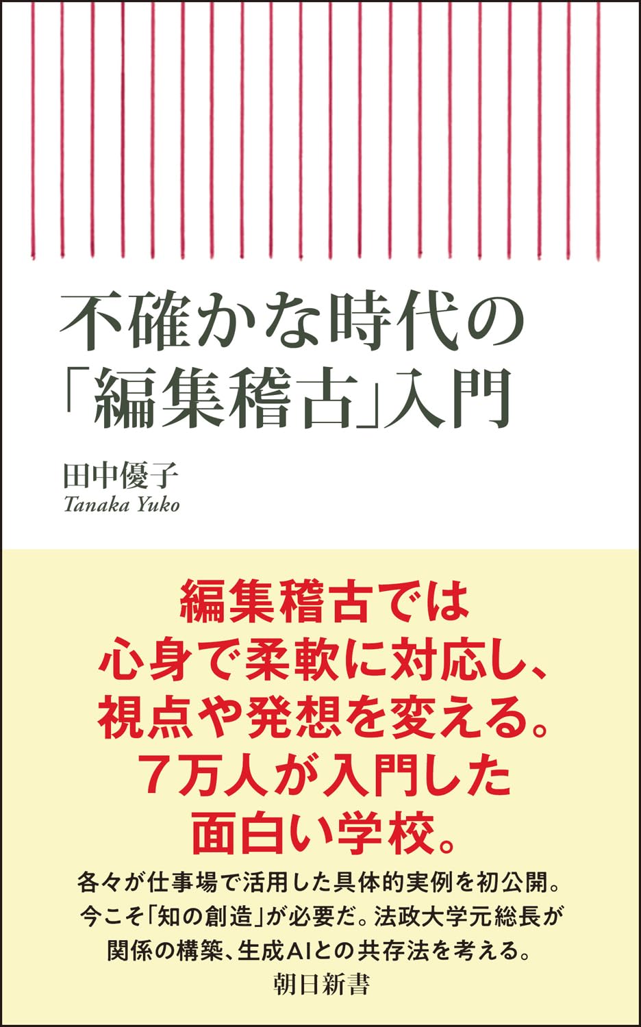 不確かな時代の「編集稽古」入門 (朝日新書) | 田中 優子 |本 | 通販
