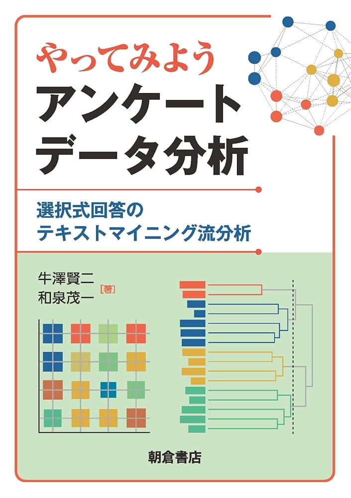 やってみよう アンケートデータ分析: 選択式回答のテキスト