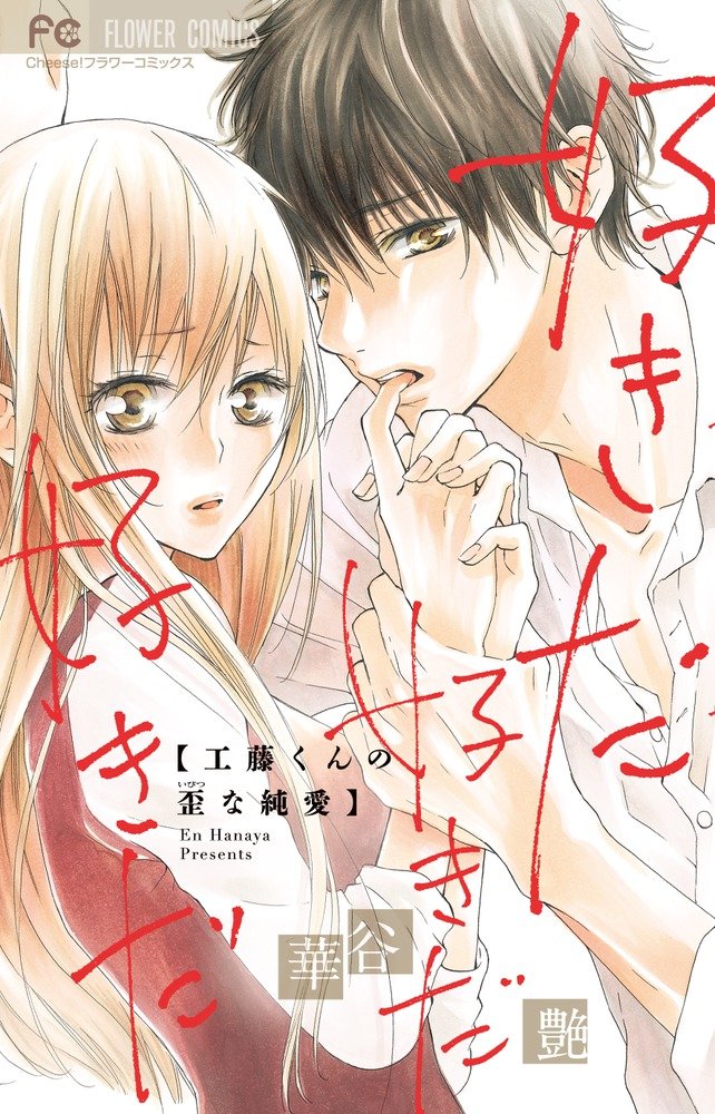 好きだ好きだ好きだ 工藤くんの歪な純愛 フラワーコミックス 華谷 艶 本 通販 Amazon
