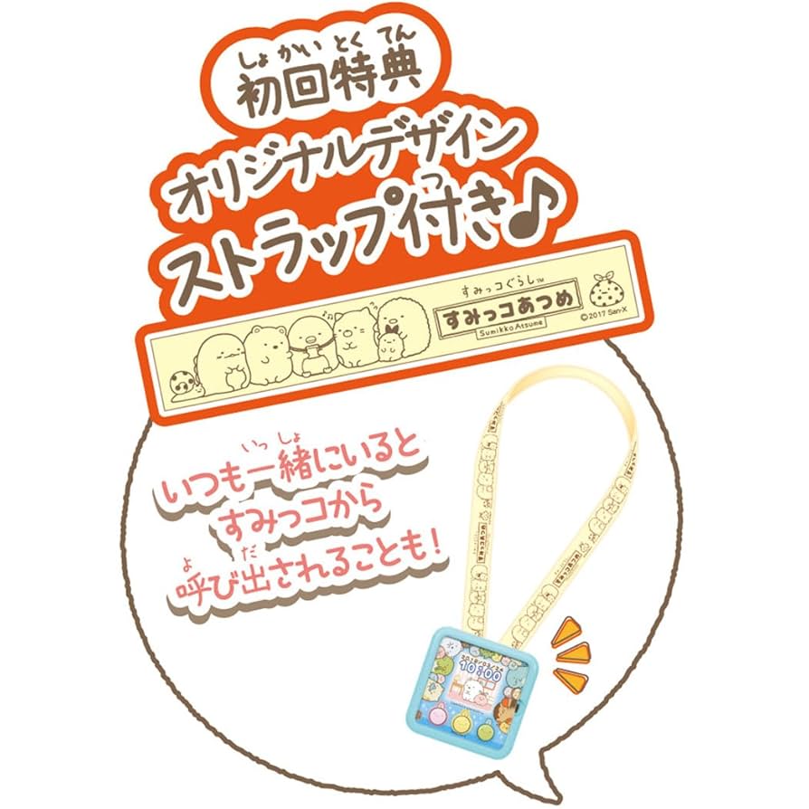 Takara Tomy - 専用出品です。   3点セットすみっコあつめ 初回特典 ストラップ付き Amazon.co.jp: すみっコぐらし すみっコあつめ 初回ストラップ