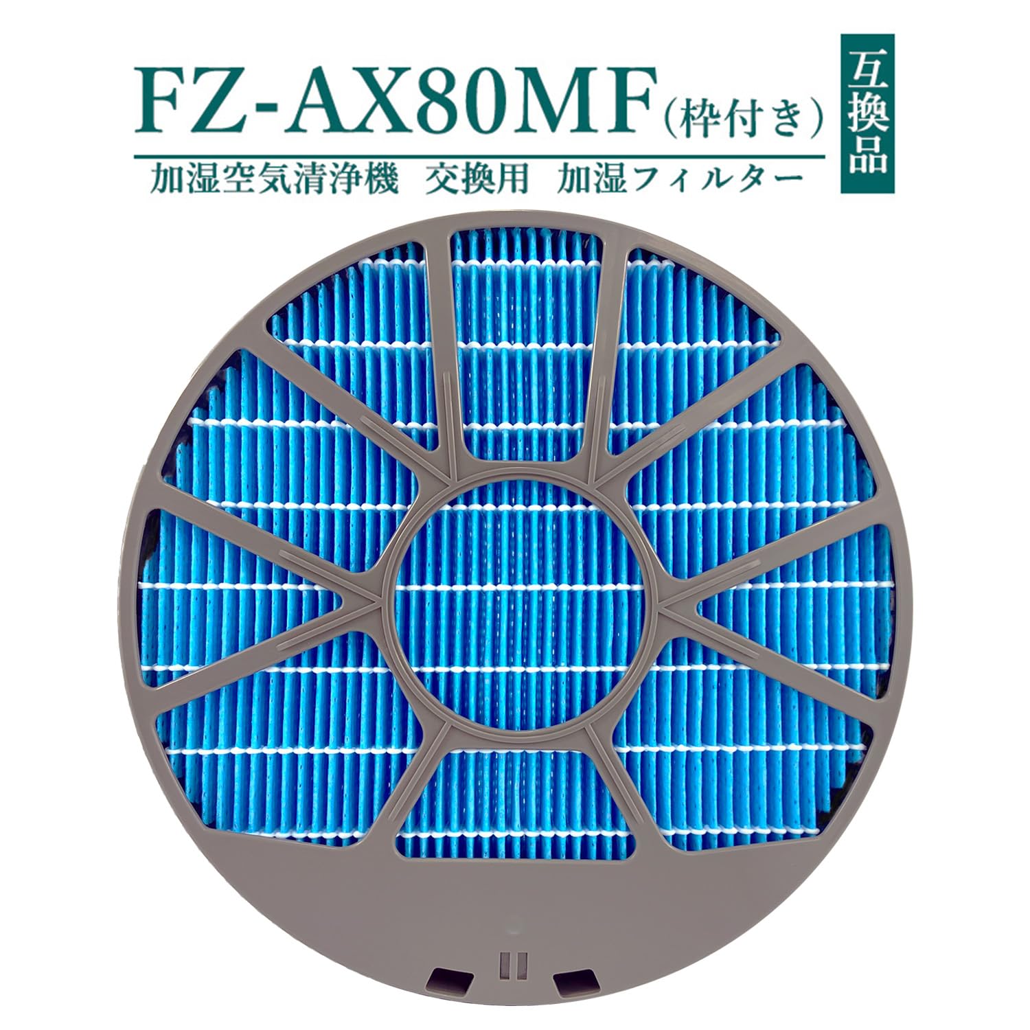 Amazon.co.jp: FZ-AX80MF（枠付き） 加湿フィルター シャープ加湿空気