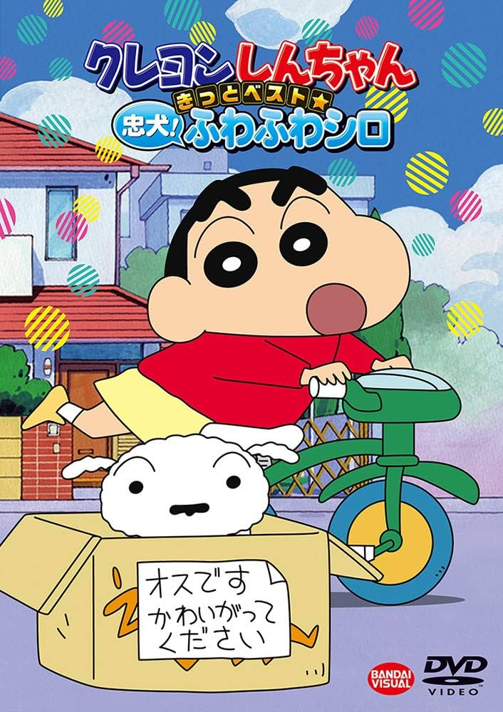 Amazon.co.jp: クレヨンしんちゃん きっとベスト☆忠犬