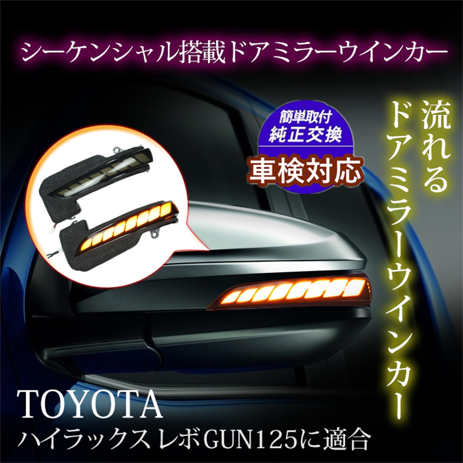 【車検対策】シーケンシャル ドアミラーウインカー ハイラックス GUN125 Amazon.co.jp: 【車検対策】シーケンシャル ドアミラーウインカー