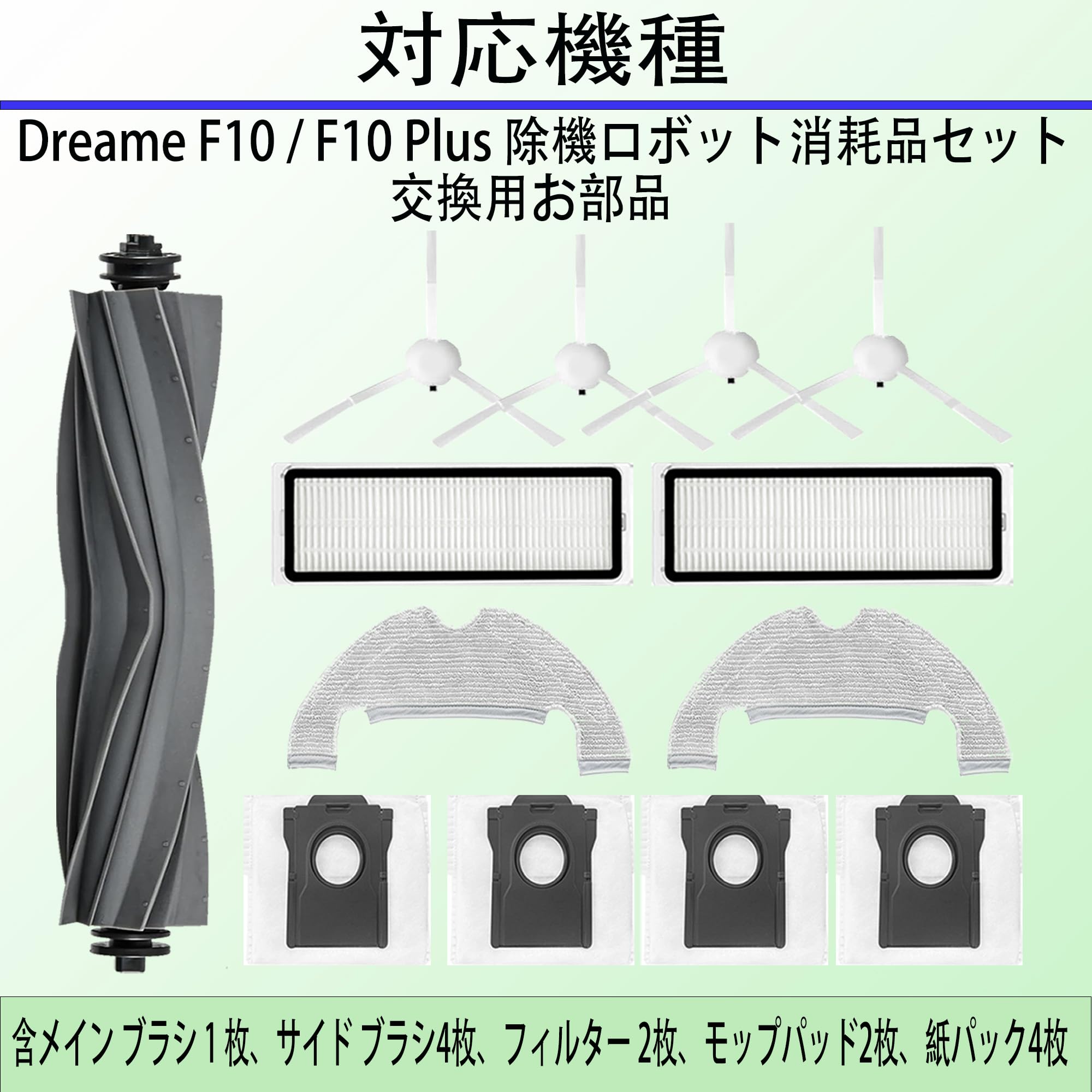 13枚対応 Dreame (ドリーミー) F10 / F10 Plus 除機ロボット消耗品セット交換用お部品 | 含むメイン ブラシ 1 枚、サイド ブラシ4枚、フィルター 2枚、モップパッド2枚、紙パック4枚