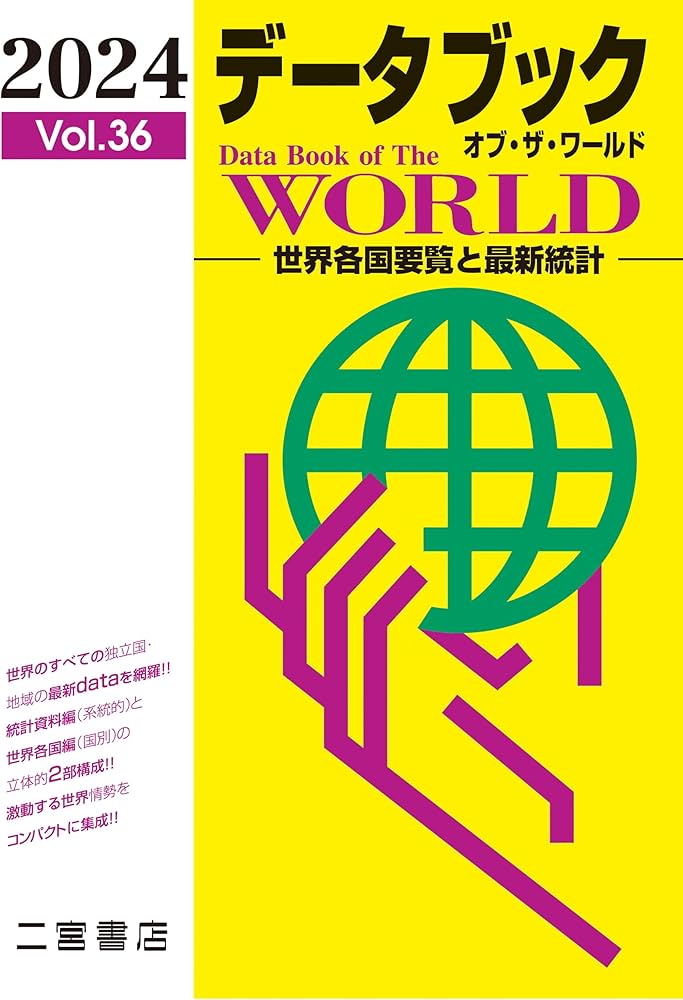 Amazon.co.jp: データブック オブ・ザ・ワールド 2024 (vol.36