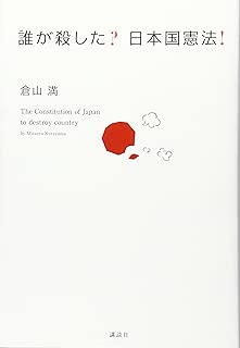 誰が殺した? 日本国憲法!