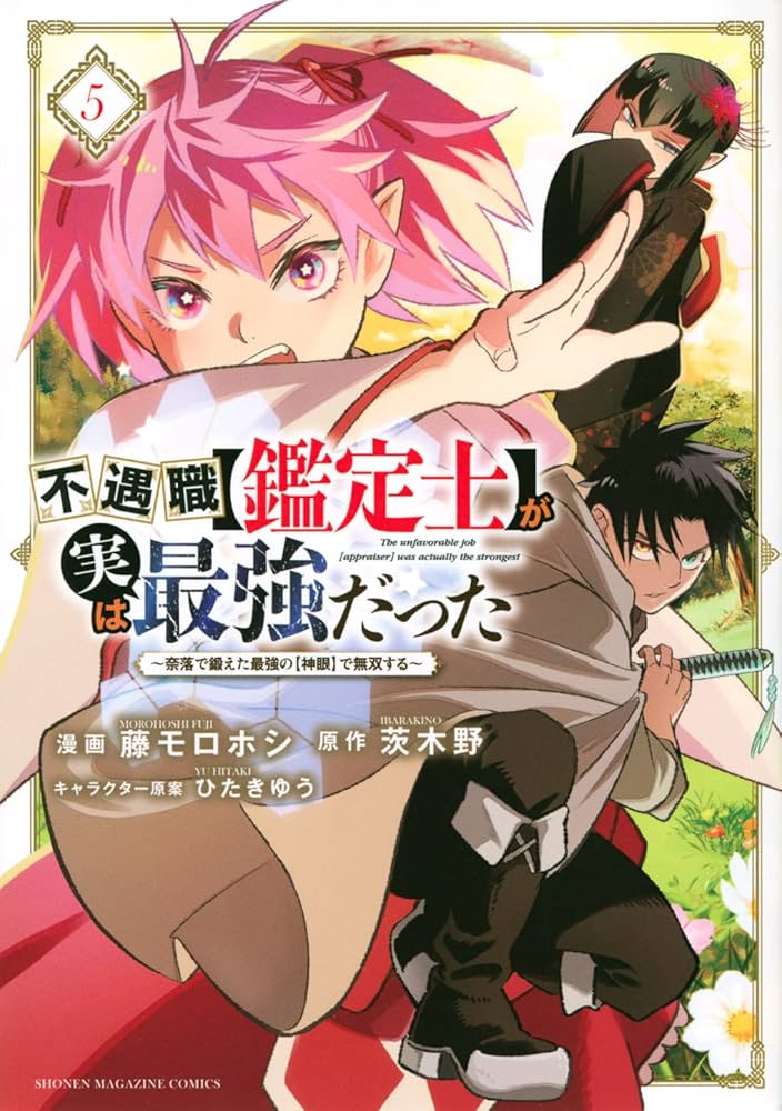 不遇職【鑑定士】が実は最強だった ~奈落で鍛えた最強の【神眼