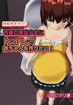 炉裏 妊婦 妊娠孕ませロリ~可愛い家出少女にトイレで赤ちゃんを作りたい! | いちごマリ凛 | アダルト | Kindleストア | Amazon