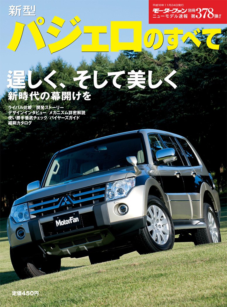 三菱　パジェロエボリューション 新型車解説書'97-10 三菱パジェロエボリューション 整備解説書追補版 '97-10