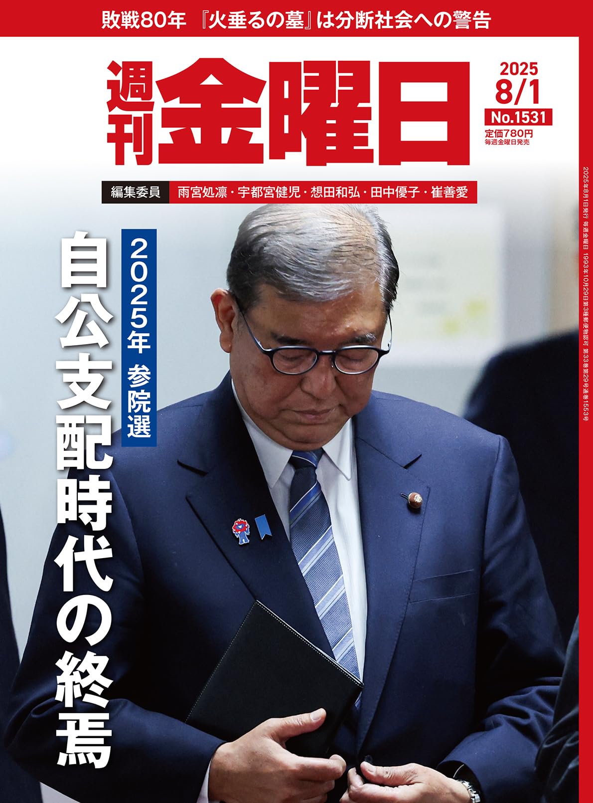 週刊金曜日 2025年8/1号 [雑誌] | 金曜日 |本 | 通販 | Amazon