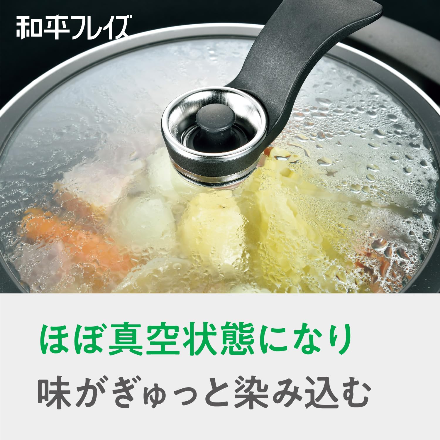 Amazon.co.jp: 和平フレイズ 一晩寝かせたあの味が簡単に 真空