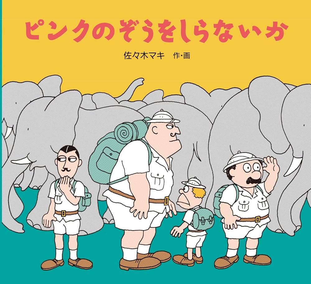Amazon.co.jp: ピンクのぞうをしらないか : 佐々木マキ, 佐々木