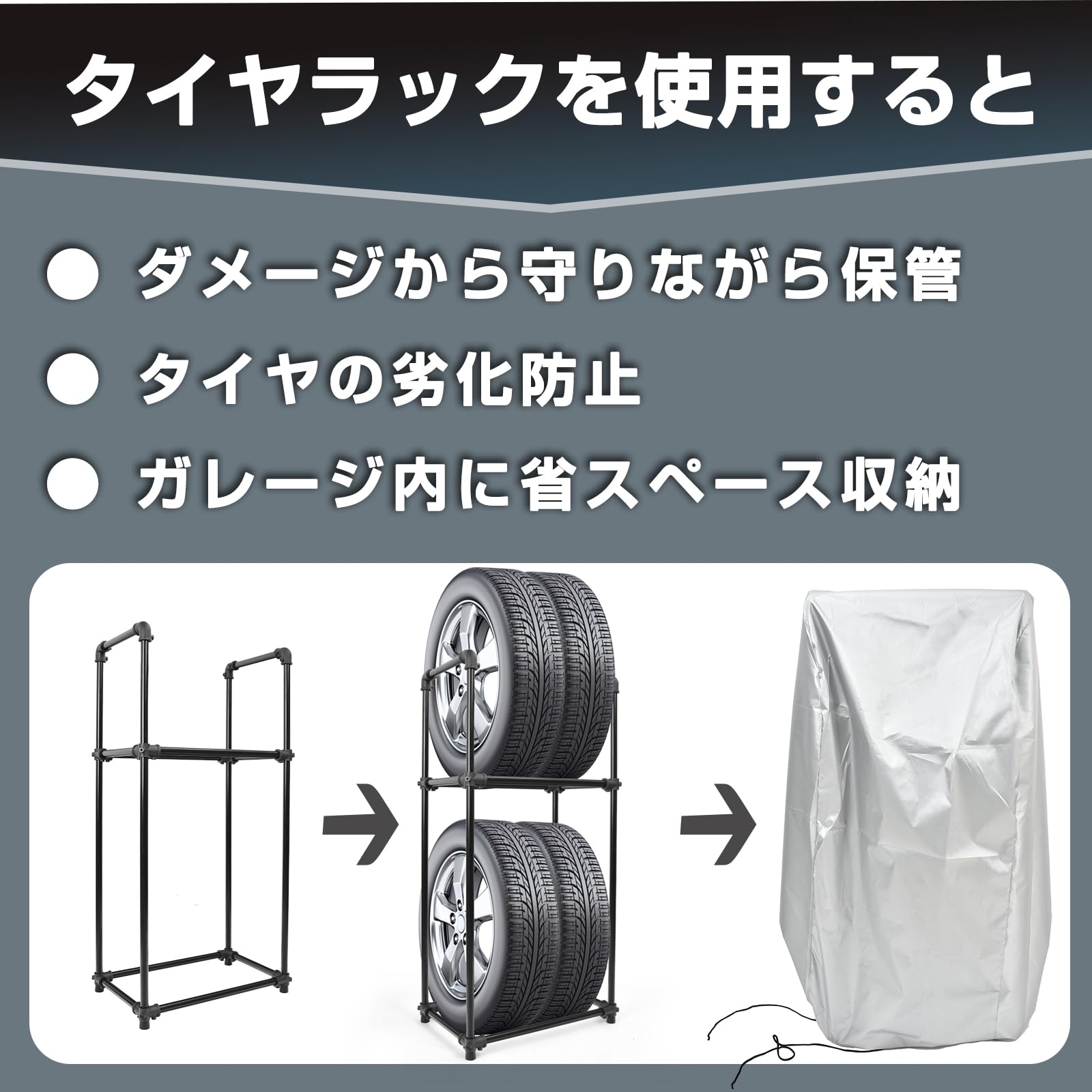 住宅設備 ♪タイヤラック Ｌサイズ ［4本用・タイヤ外径：675-805mm］ カバー タイヤラック M 軽自動車 普通車