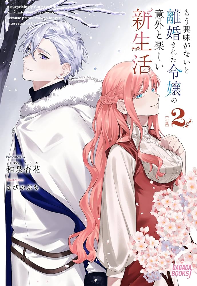 Amazon.co.jp: もう興味がないと離婚された令嬢の意外と楽しい新生活