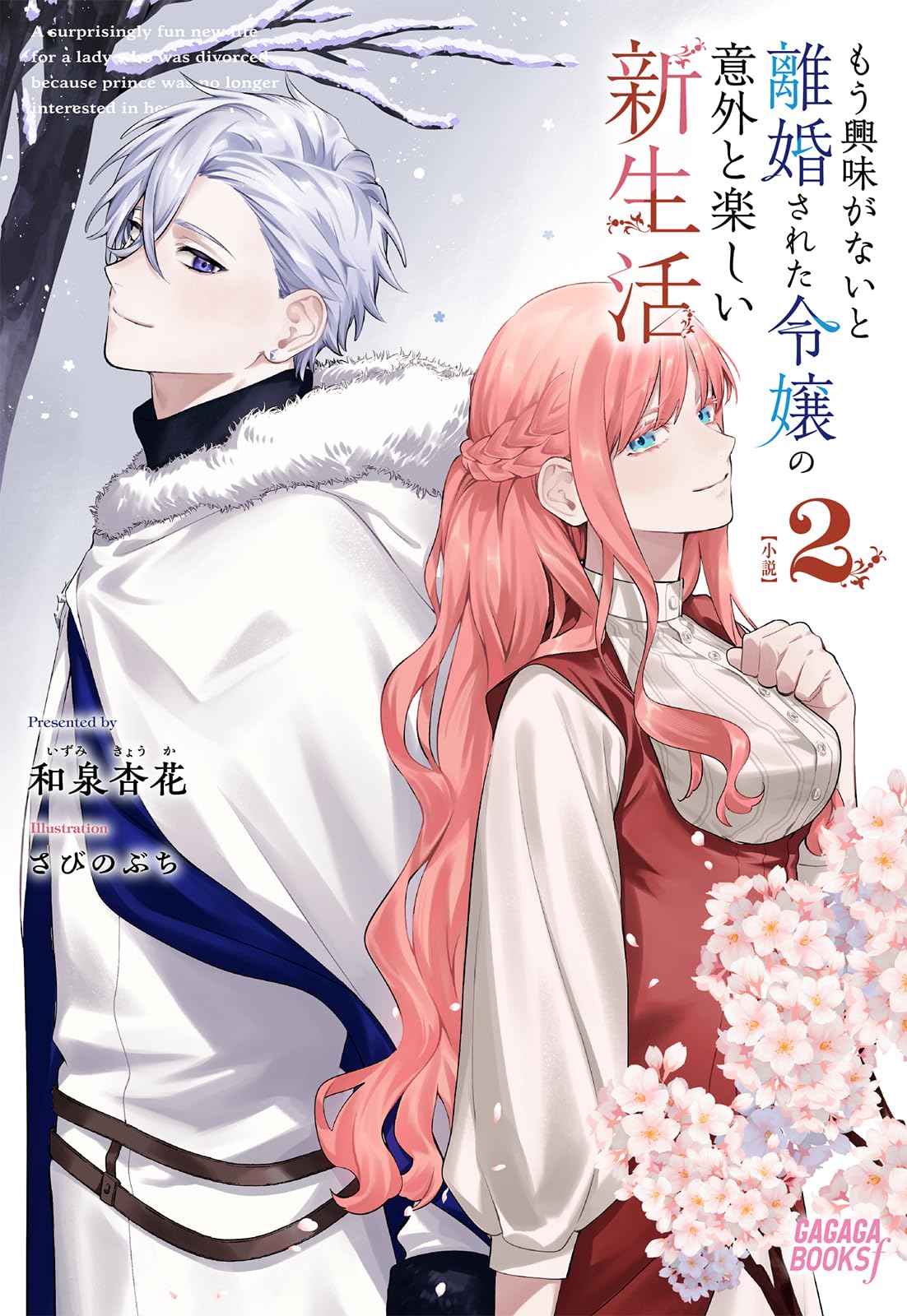 Amazon.co.jp: もう興味がないと離婚された令嬢の意外と楽しい新生活