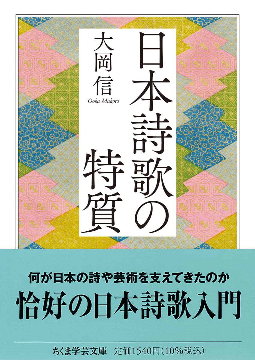 日本詩歌の特質 (ちくま学芸文庫オ-5-3) | 大岡 信 |本 | 通販 | Amazon