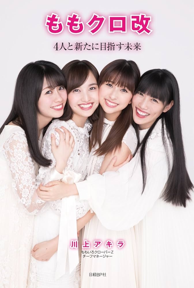 Amazon.co.jp: ももクロ改 : 川上アキラ: 本