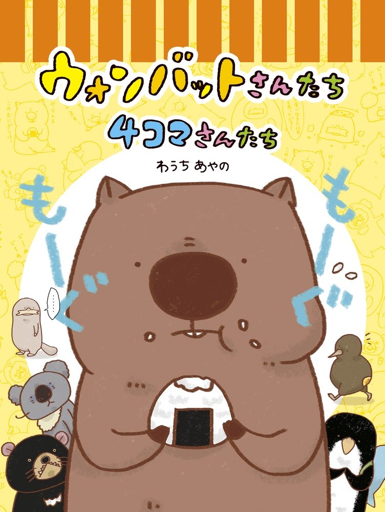 ウォンバットさんたち 4コマさんたち わうち あやの わうち あやの