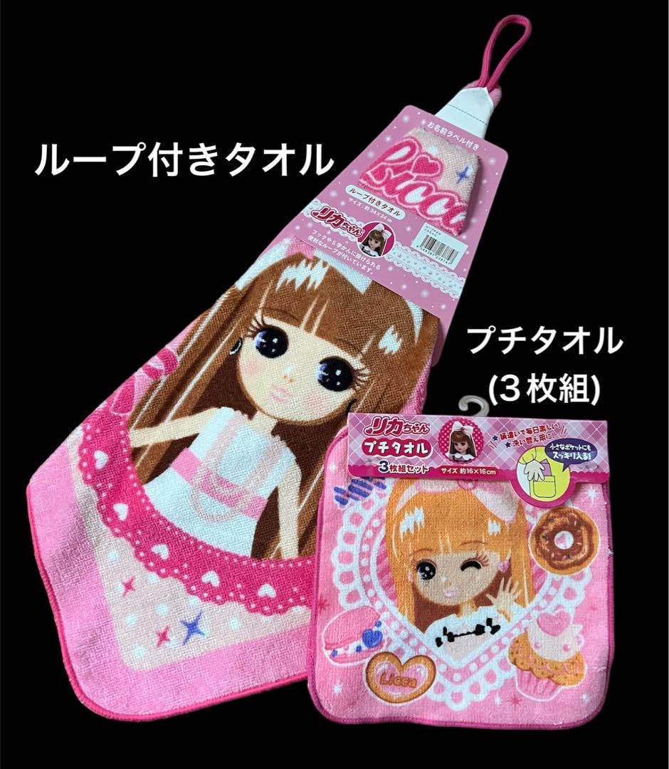 Amazon.co.jp: リカちゃん ループ タオル プチタオル 3枚組 セット 