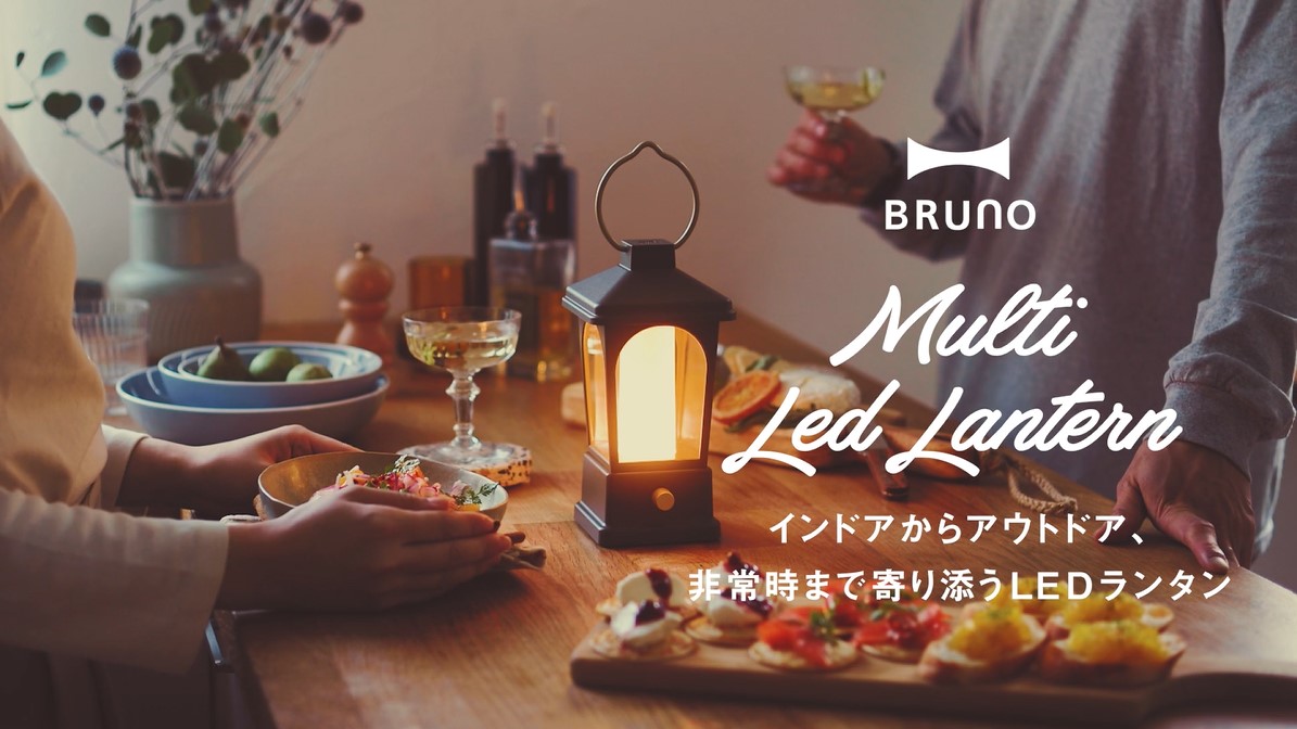 Amazon.co.jp: BRUNO ブルーノ マルチ LED ランタン インドア
