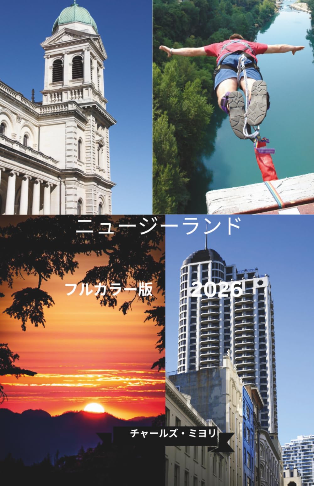 ニュージーランド 旅行ガイド 2026: 大自然とマオリ文化を巡る究極のガイド [フルカラー版]