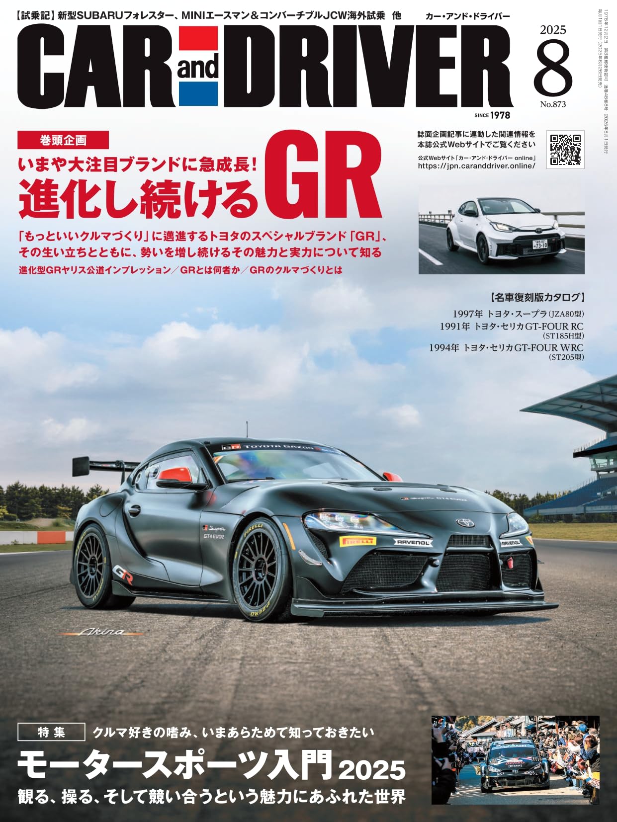 CAR and DRIVER 2025年 8月号 | カーアンドドライバー編集部 |本