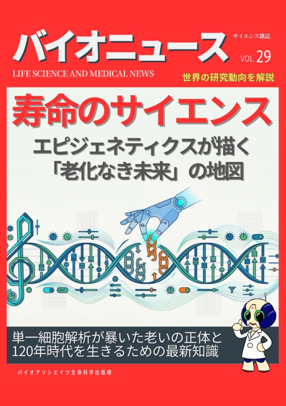 寿命のサイエンス：エピジェネティクスが描く「老化なき未来」の地図: 単一細胞解析が暴いた老いの正体と、120年時代を生きるための最新知識 (サイエンス雑誌バイオクイックニュース)
