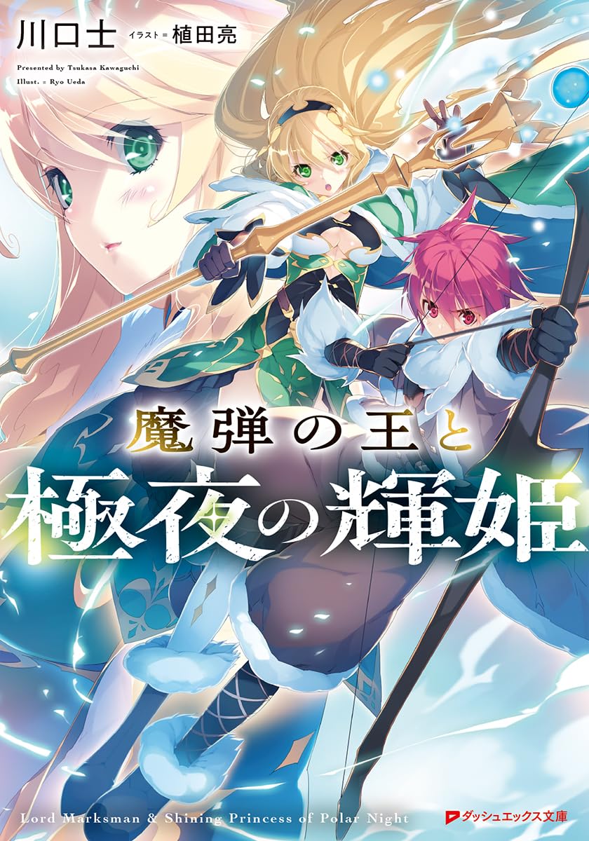 Amazon.co.jp: 魔弾の王と極夜の輝姫 (ダッシュエックス文庫) : 川口