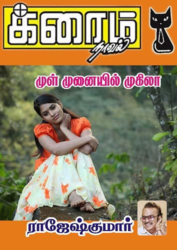 முள் முனையில் முகிலா (Tamil Edition)