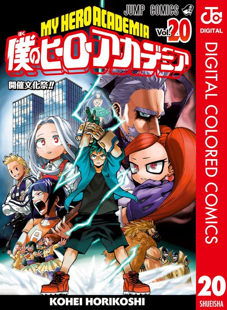 Amazon.co.jp: 僕のヒーローアカデミア カラー版 20 (ジャンプ