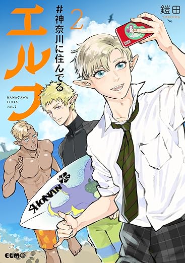 #神奈川に住んでるエルフ 2 (コミックELMO) 