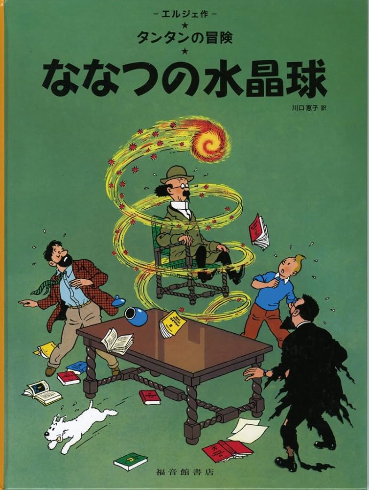 確認用◆洋書☆【タンタンの冒険】シリーズ『ななつの水晶球』◆ Amazon.co.jp: ななつの水晶球 (タンタンの冒険) : エルジェ