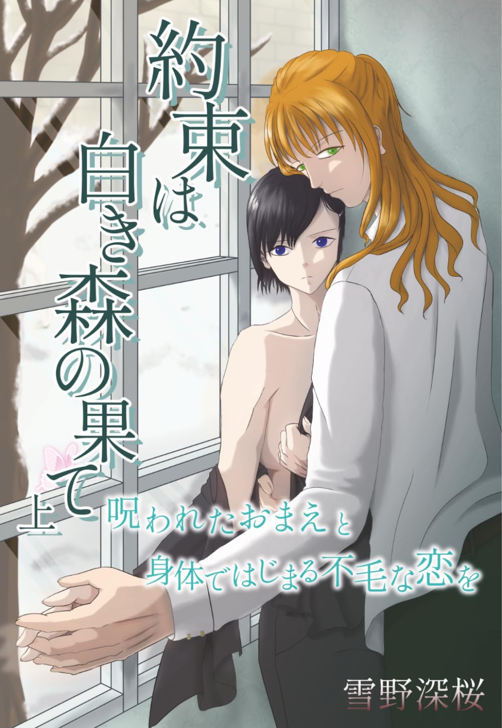 約束は白き森の果て 上: 呪われたおまえと身体ではじまる不毛な恋を