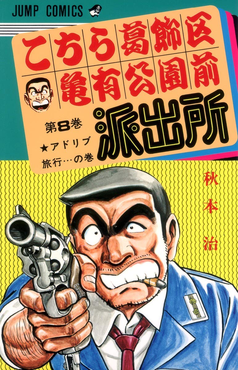 旧コミックス　こちら葛飾区亀有公園前派出所　8冊セット こちら葛飾区亀有公園前派出所 8 (ジャンプコミックス) | 秋本 治 |本