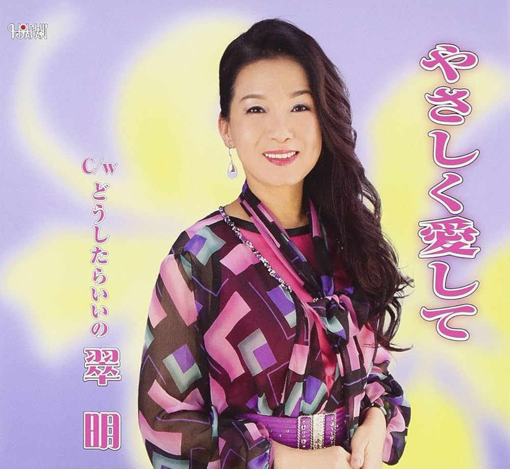 やさしく愛して('56米) Amazon.com: Suimei - Yasashikute / Doushitaraiino [Japan CD