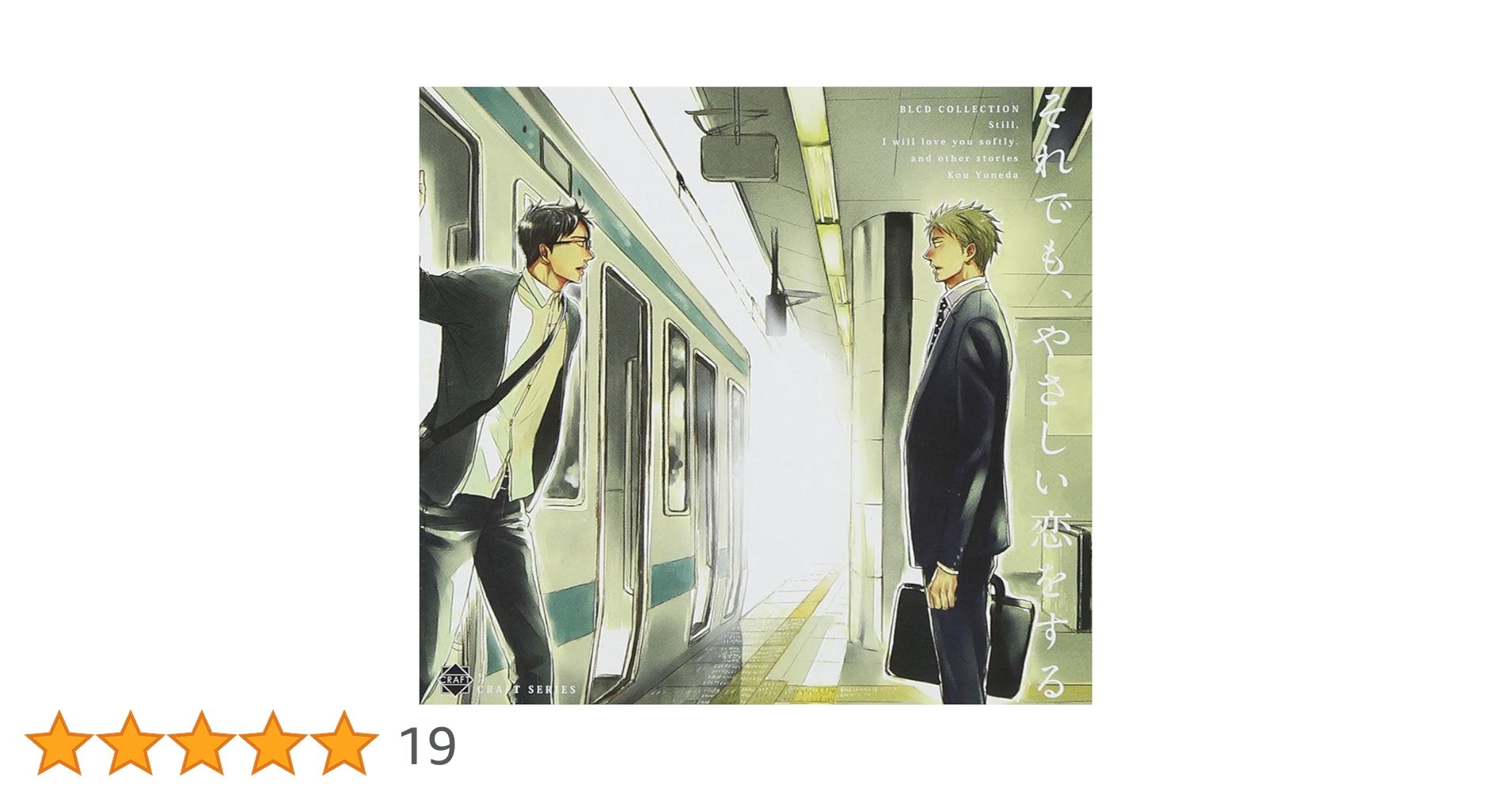 Amazon.co.jp: BLCDコレクション それでも、やさしい恋をする