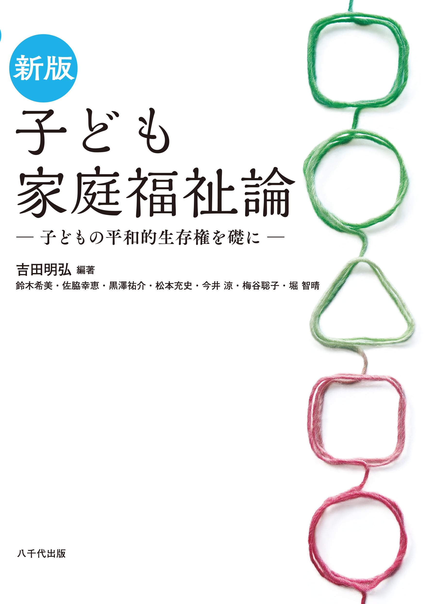 Amazon.co.jp: 新版 子ども家庭福祉論: 子どもの平和的生存権を礎に