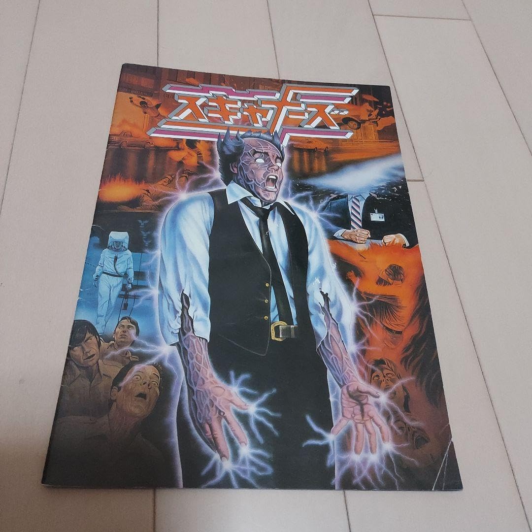 スキャナーズ 映画パンフレット