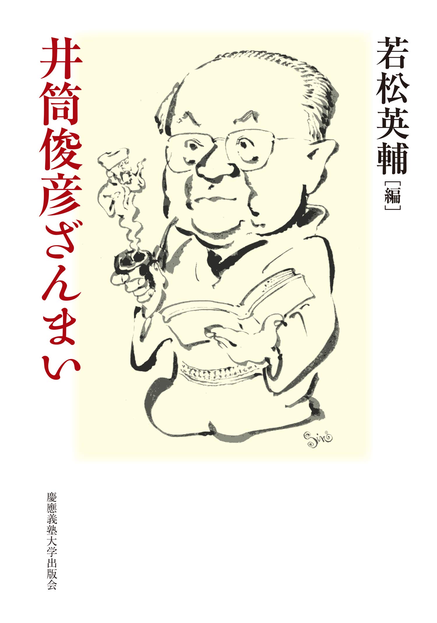 【美品✨】井筒俊彦　全集　初版　未使用　慶應義塾大学出版会 井筒俊彦全集 全13冊揃｜長島書店オンラインストア(古書通販