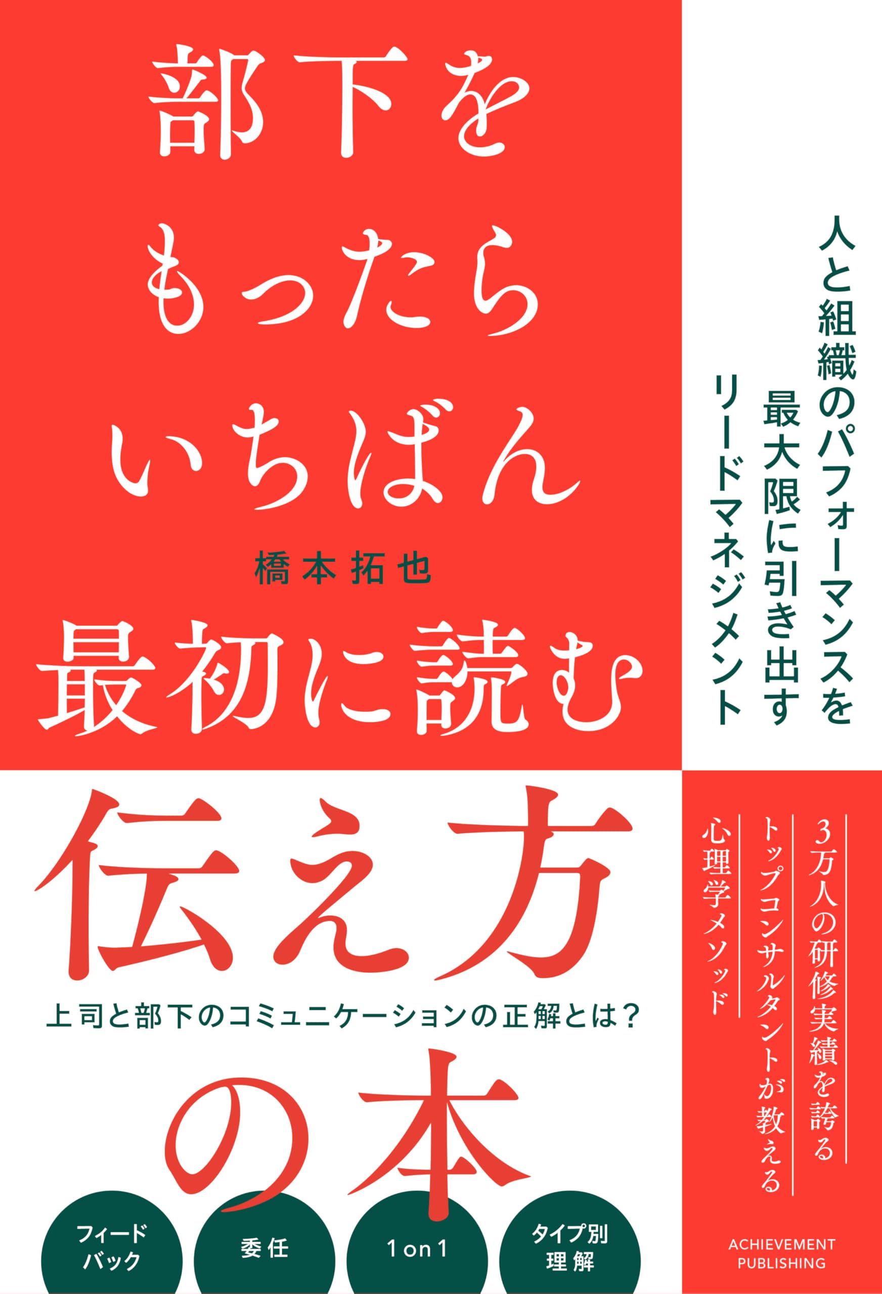 部下をもったらいちばん最初に読む伝え方の本 | 橋本拓也 |本 | 通販 