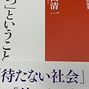 待つ ということ 角川選書 鷲田 清一 本 通販 Amazon