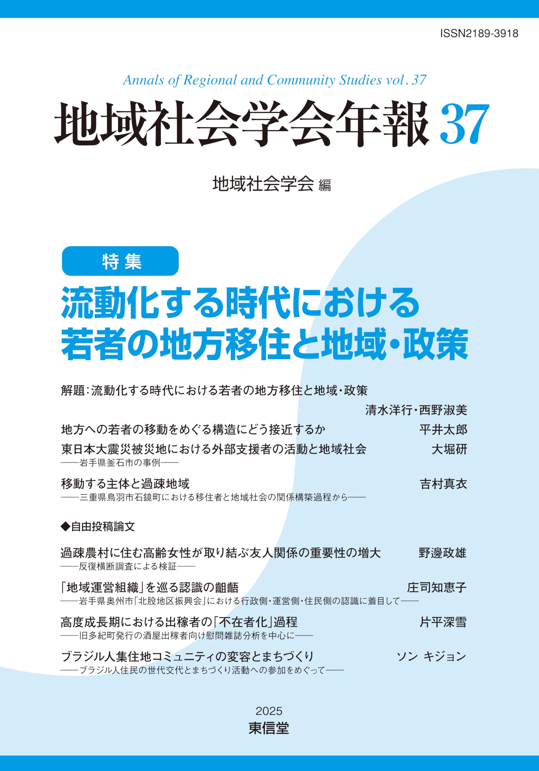 地域社会学会年報 第37集 | 地域社会学会編集委員会 |本 | 通販 | Amazon