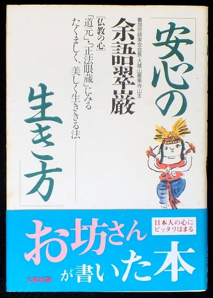 安心の生き方―「道元」・「正法眼蔵」にみるたくましく、美しく生き