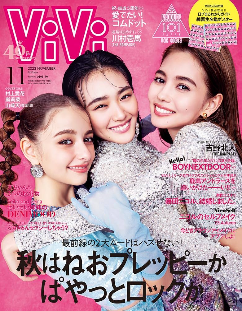 ViVi 2023年11月号通常版 表紙 村上愛花、嵐莉菜、山﨑天 [雑誌