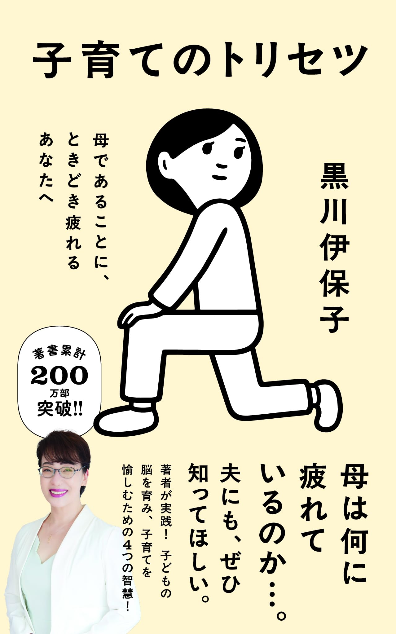 子育てのトリセツ 母であることに、ときどき疲れるあなたへ (ポプラ